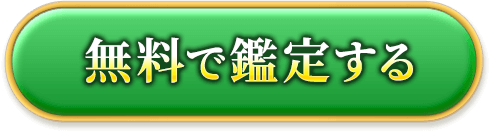 無料で鑑定する