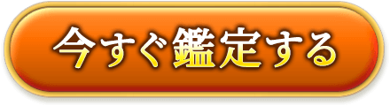 今すぐ鑑定する