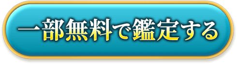一部無料で鑑定する