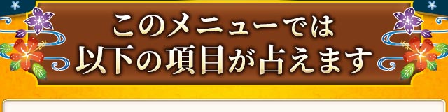 このメニューでは以下の項目が占えます