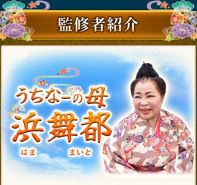 監修者紹介 うちなーの母 浜舞都(はま まいと)