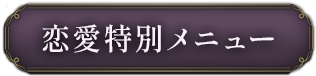 恋愛特別メニュー