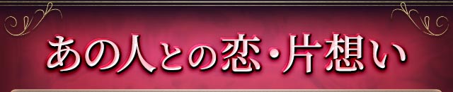 あの人との恋・片想い