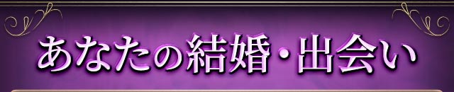 あなたの結婚・出会い