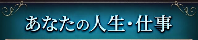 あなたの人生・仕事