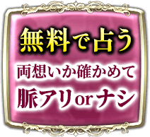 無料で占う　両想いか確かめて脈アリorナシ