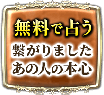 無料で占う　繋がりました　あの人の本心