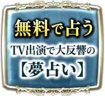 無料で占う　TV出演の大反響の【夢占い】