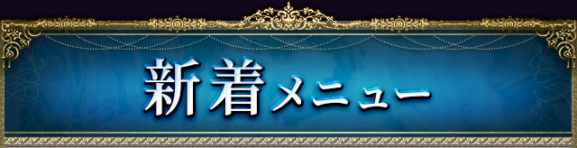 新着メニュー