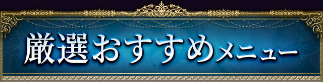 厳選おすすめ鑑定