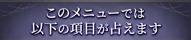 このメニューでは以下の項目が占えます