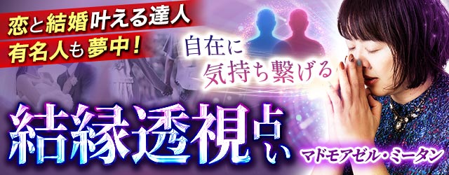 マドモアゼル・ミータン 結縁透視占い 【有名人も夢中/恋と結婚叶える達人】