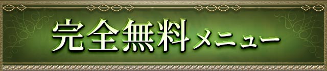 完全無料メニュー