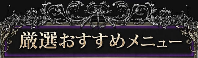 厳選おすすめメニュー