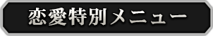 恋愛特別メニュー