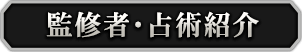 監修者・占術紹介