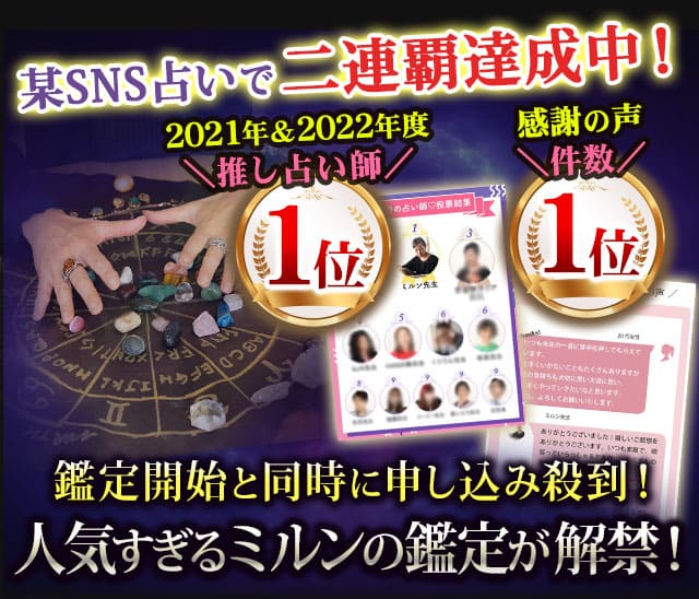 某SNS占いで二連覇達成中!2021年&2022年度\推し占い師/1位!感謝の声\件数/1位!鑑定開始と同時に申し込み殺到!人気すぎるミルンの鑑定が解禁!