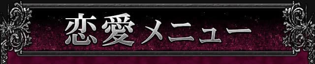 恋愛メニュー