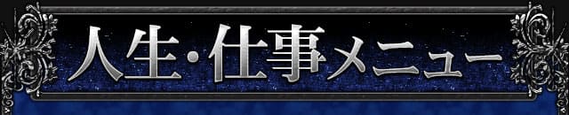 人生・仕事メニュー