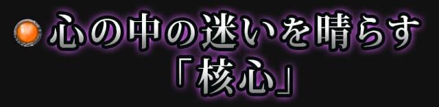 心の中の迷いを晴らす「核心」