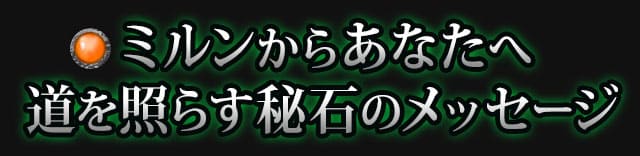 ミルンからあなたへ道を照らす秘石のメッセージ