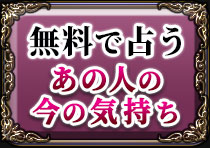 無料で占うあの人の今の気持ち