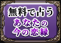 無料で占うあなたの今の恋縁