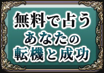 無料で占うあなたの転機と成功
