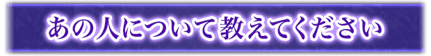 あの人について教えてください