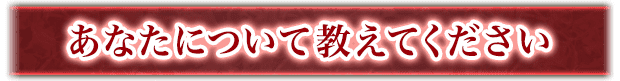 あなたについて教えてください
