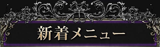 新着メニュー