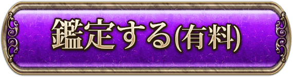 鑑定する（有料）