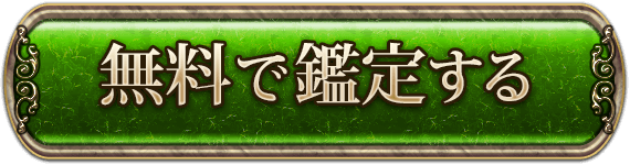 無料で鑑定する