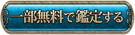 一部無料で鑑定する
