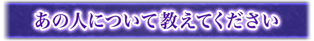 あの人について教えてください