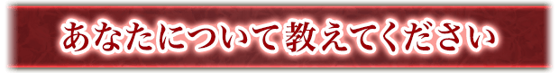 あなたについて教えてください