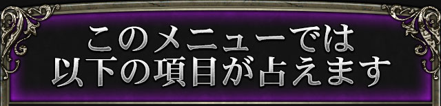 このメニューでは以下の項目が占えます