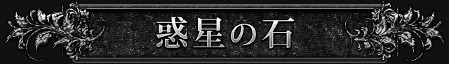 惑星の石