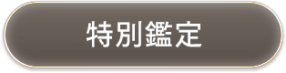 特別鑑定