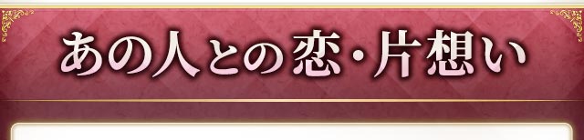 あの人との恋・片想い