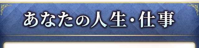 あなたの人生・仕事