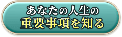 あなたの人生の重要事項を知る