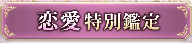 恋愛特別鑑定
