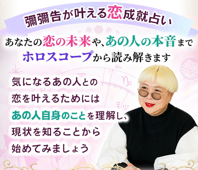 彌彌告が叶える恋成就占い　あなたの恋の未来や、あの人の本音までホロスコープから読み解きます　気になるあの人との恋を叶えるためにはあの人自身のことを理解し、現状を知ることから始めてみましょう