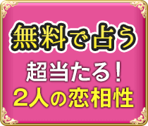 無料で占う　超当たる！　2人の恋相性