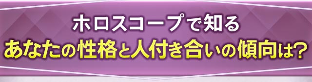 ホロスコープで知るあなたの性格と人付き合いの傾向は？