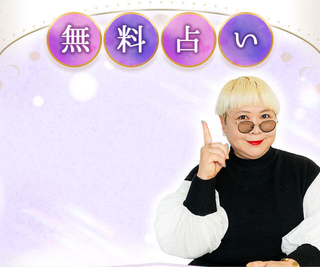 彌彌告（みみこ）流『ホロスコープ占い』占い番組でLOCK-ON連発
