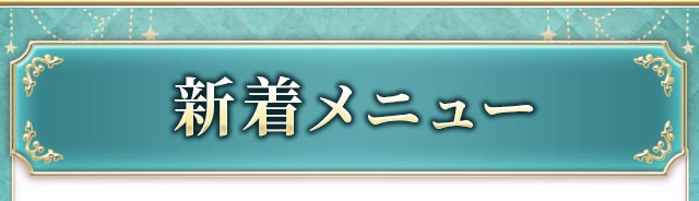新着メニュー