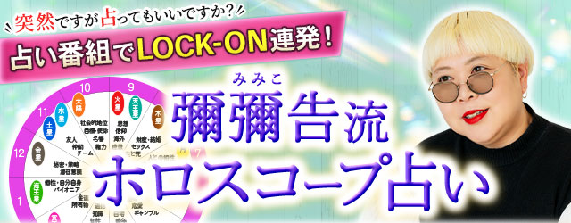 彌彌告(みみこ)流『ホロスコープ占い』占い番組でLOCK-ON連発!