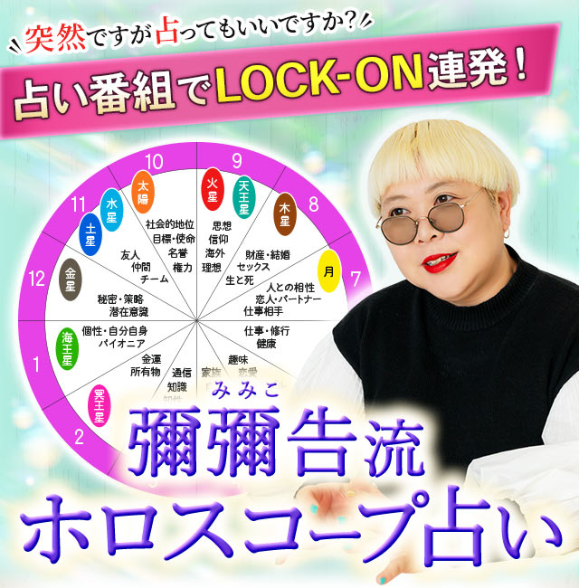 彌彌告(みみこ)流『ホロスコープ占い』占い番組でLOCK-ON連発!